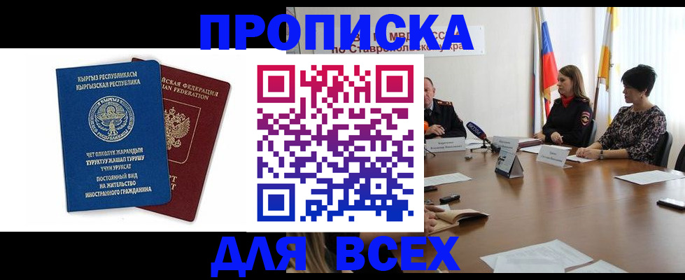 временная прописка в Кургане